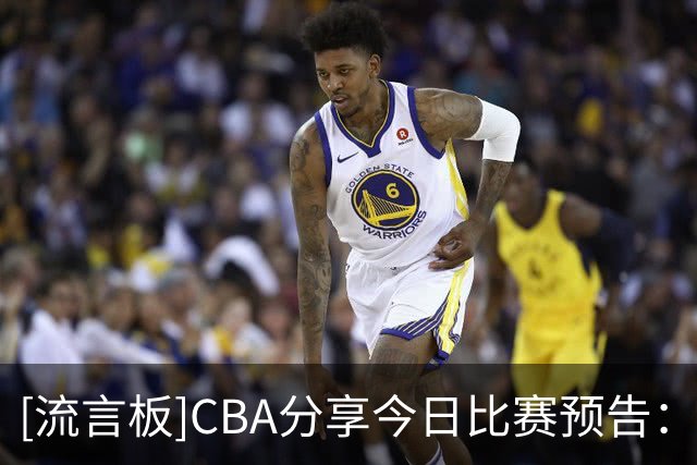 [流言板]CBA分享今日比赛预告：青岛vs辽宁&浙江vs山东均于19:35开赛